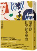 原來你什麼都不想要