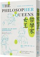哲學家女王： 20位追求真理、自由、正義、性別平權，讓世界變得更好的哲學家