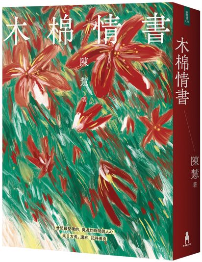 木棉情書