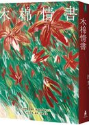 木棉情書