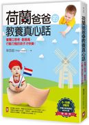 荷蘭爸爸的教養真心話:會獨立思考、創意高、行動力強的孩子才快樂!(隨書附【0~18歲3階段荷蘭式教育實踐MEMO表】)