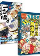 如果歷史是一群喵(11)+萌漫大話西遊記(1)【二冊套書】