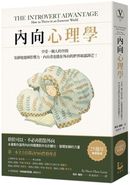 內向心理學:享受一個人的空間,安靜地發揮影響力,內向者也能在外向的世界嶄露鋒芒!【25週年暢銷經典版‧特別收錄「精華圖解拉頁」】