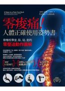 零痠痛!人體正確使用姿勢書:脊椎校準坐、臥、站、走的零壓迫動作圖解