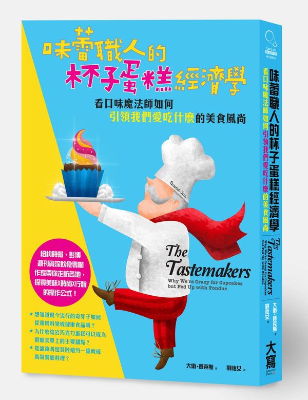 味蕾職人的杯子蛋糕經濟學:看口味魔法師如何「引領我們愛吃什麼」的美食風尚