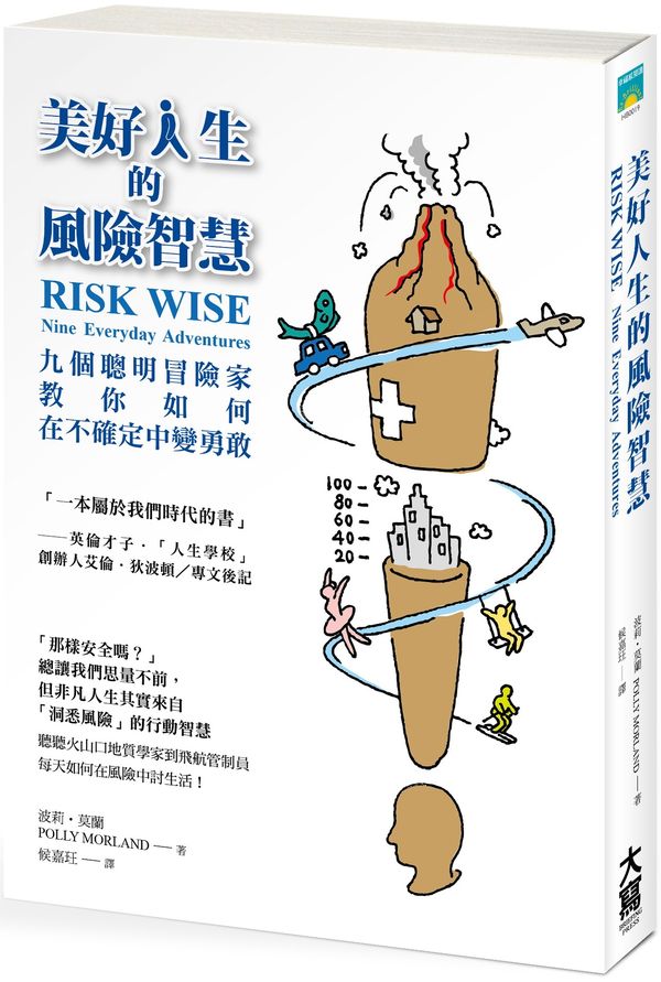 美好人生的風險智慧:九個聰明冒險家教你如何在不確定中變勇敢