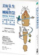 美好人生的風險智慧:九個聰明冒險家教你如何在不確定中變勇敢
