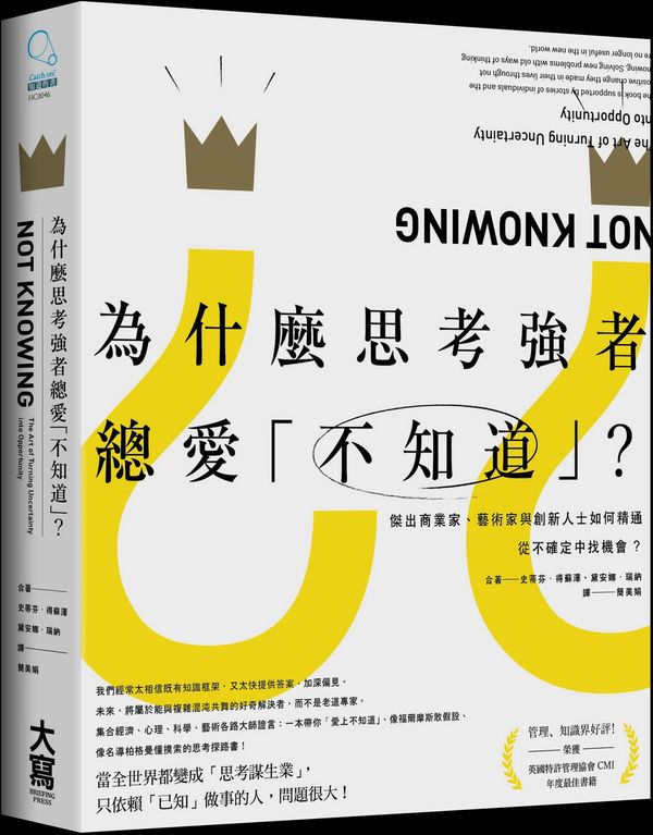 為什麼思考強者總愛「不知道」?:傑出商業家、藝術家與創新人士如何精通從不確定中找機會?