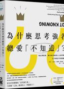 為什麼思考強者總愛「不知道」?:傑出商業家、藝術家與創新人士如何精通從不確定中找機會?
