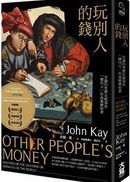 玩別人的錢:金融的黑歷史與那些「圈內人」的高風險秘密