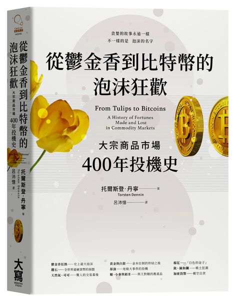 從鬱金香到比特幣的泡沫狂歡:大宗商品市場400年投機史