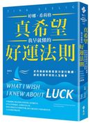 真希望我早就懂的好運法則:史丹佛創新教育家18堂行動課,創造意想不到的人生機會