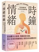 情緒時鐘：從腸道、脊椎、皮膚到荷爾蒙，10個身體系統決定你的情緒狀態
