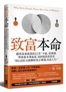 致富本命:隱形富豪教我的12堂「不缺」財商課,學會靠本業起家,用斜槓投資致富——用6,000元啟動財富正循環,改寫人生!