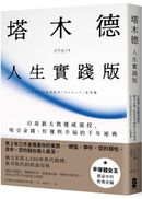 塔木德【人生實踐版】:日裔猶太教權威親授,吸引金錢、好運與幸福的千年祕典