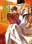 少年陰陽師(肆拾壹)傷逝之櫻