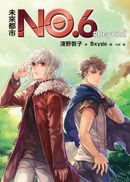 未來都市NO.6 beyond