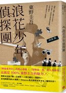 浪花少年偵探團【35週年青春經典版】