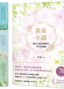 朵朵小語:讓自己豁然開朗的100則提醒【朵朵小語25週年紀念作】(首刷隨書附贈自我守護小卡)