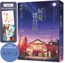 解憂雜貨店【50萬冊紀念愛藏版】:感動全球1,400 萬人的奇蹟之書,東野圭吾最令人感動落淚的作品!