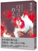 白雪公主殺人事件【沒有王子版】:不是只有取人性命,才叫殺人──湊佳苗最瘋狂的「惡意」之作!