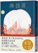 曉星:2026本屋大賞入圍作!湊佳苗自認最喜歡的一部作品!
