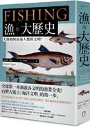 漁的大歷史：大海如何滋養人類的文明？