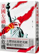 美國左禍與自由危機