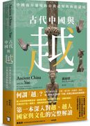古代中國與越：中國南方邊境的自我認知與族群認同