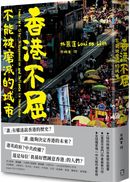 香港不屈：不能被磨滅的城市