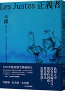 正義者(首次出版,法文直譯名家譯本,卡繆展現對正義與反抗的考驗)