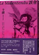 誤會【1957年諾貝爾文學獎得主面對自我放逐之旅的核心之作】
