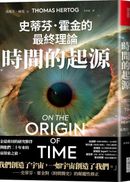 時間的起源:史蒂芬.霍金的最終理論