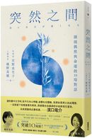 突然之間（濱口竜介執導、坎城影展競賽片《一瞬間》原著）