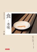 食‧本味:葉怡蘭的飲食追尋錄