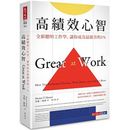 高績效心智:全新聰明工作學,讓你成為最厲害的1%