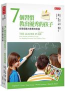 7個習慣教出優秀的孩子：教育現場篇：自我領導力教育的奇蹟