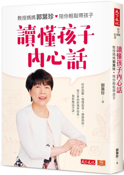 讀懂孩子內心話：教授媽媽郭葉珍，陪你輕鬆帶孩子
