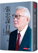 張忠謀自傳:下冊 一九六四 ── 二〇一八
