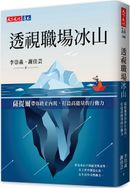 透視職場冰山:薩提爾帶你終止內耗,打造高能量的行動力