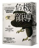 危機領導:在體現品格與價值的時代
