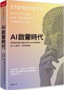 AI啟蒙時代:傳奇創投家霍夫曼與GPT-4的AI探索對話,放大人類潛力,看見新機會