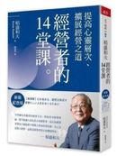 稻盛和夫 經營者的14堂課(新裝紀念版):提高心靈層次、擴展經營之道