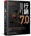 行銷7.0:科特勒給AI時代的心智行銷地圖,用認知科學更懂人,創造意義植入人心的新路徑