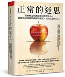 正常的迷思：理解壓力與創傷如何形塑身心，鬆動情緒困境與疾病的循環，回到完整的自己