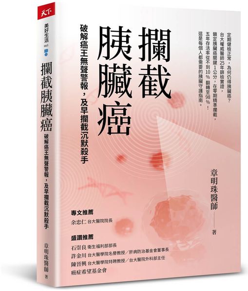 攔截胰臟癌：破解癌王無聲警報，及早攔截沉默殺手