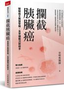 攔截胰臟癌:破解癌王無聲警報,及早攔截沉默殺手