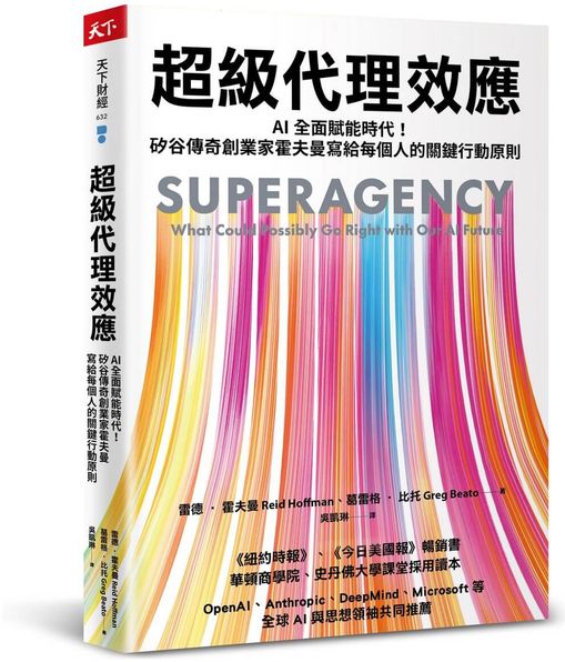 超級代理效應:AI全面賦能時代!矽谷傳奇創業家霍夫曼寫給每個人的關鍵行動原則