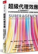超級代理效應:AI全面賦能時代!矽谷傳奇創業家霍夫曼寫給每個人的關鍵行動原則