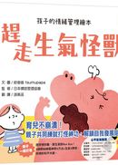 趕走生氣怪獸 （孩子的情緒管理繪本）
